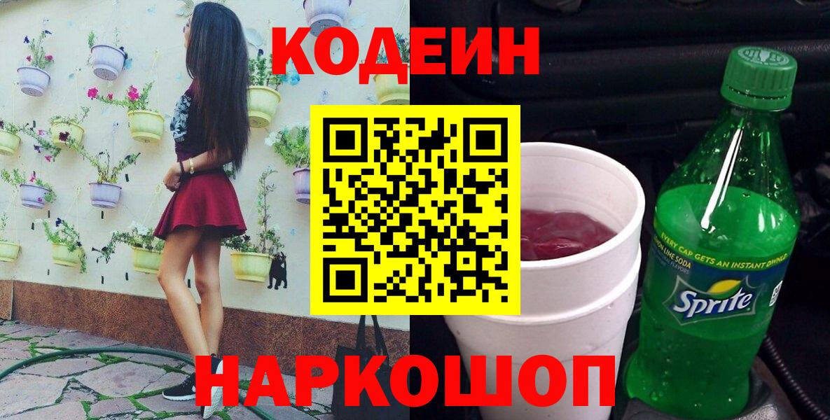 Кодеиновый сироп Lean напиток Lean (лин)  Вход с VPN  Калининград  Codein Purple Drank 
