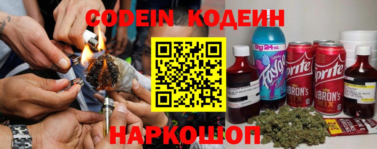 Кодеин Purple Drank Калининград